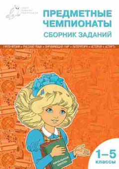 Книга Предметные чемпионаты 1- 5кл. Шевченко П.А., б-3133, Баград.рф